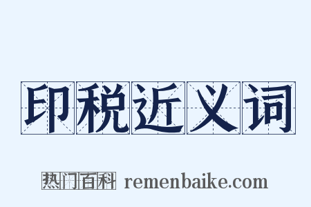 印税近义词是什么意思的图片